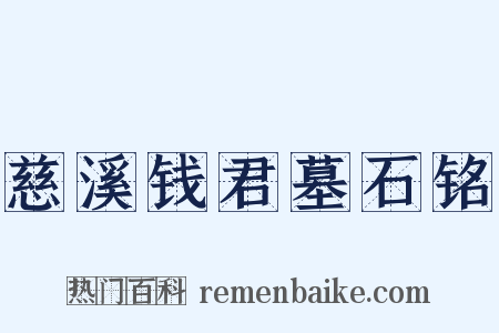 慈溪钱君墓石铭是什么意思的图片